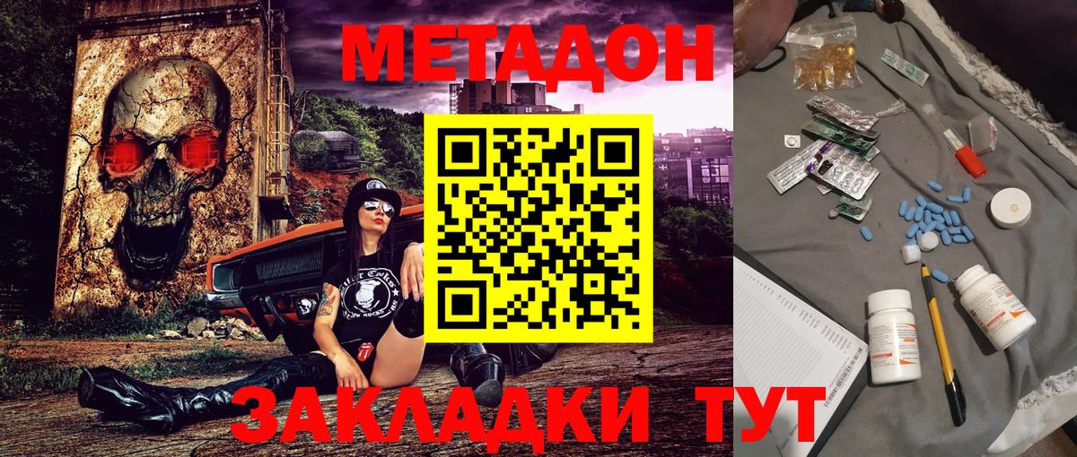 Метадон methadone Новодвинск